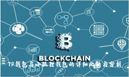 TP钱包与小狐狸钱包的详细比较与分析
