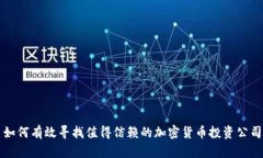 如何有效寻找值得信赖的