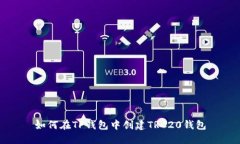如何在TP钱包中创建TRC20钱