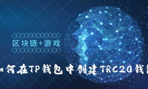 如何在TP钱包中创建TRC20钱包