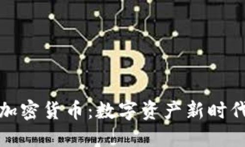 福德币加密货币：数字资产新时代的先锋
