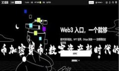 福德币加密货币：数字资