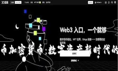 福德币加密货币：数字资产新时代的先锋