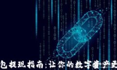 TP钱包提现指南：让你的数