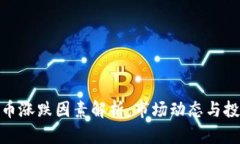 加密货币涨跌因素解析：