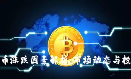 加密货币涨跌因素解析：市场动态与投资策略