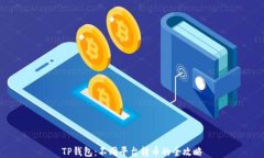 TP钱包：不同平台转币的全