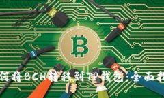 如何将BCH转移到TP钱包：全