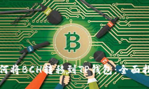 如何将BCH转移到TP钱包：全面指南