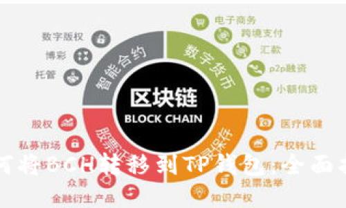 如何将BCH转移到TP钱包：全面指南
