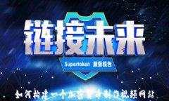 如何构建一个加密货币制