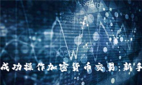 如何成功操作加密货币交易：新手指南