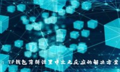 : TP钱包薄饼设置中文无反