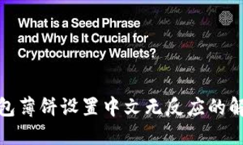 : TP钱包薄饼设置中文无反应的解决方案