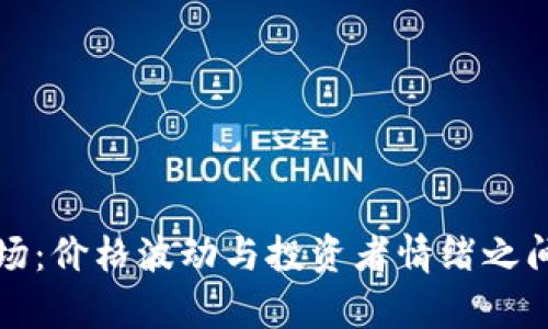 加密货币市场：价格波动与投资者情绪之间的复杂关系