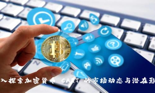 深入探索加密货币 CART 的市场动态与潜在影响
