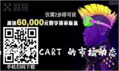 深入探索加密货币 CART 的