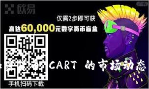 深入探索加密货币 CART 的市场动态与潜在影响
