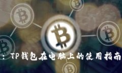 : TP钱包在电脑上的使用指