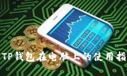 : TP钱包在电脑上的使用指南