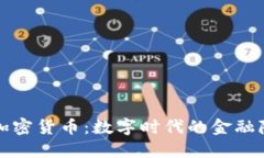 隐私保护加密货币：数字
