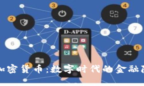 隐私保护加密货币：数字时代的金融隐私守护者