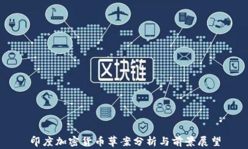 
印度加密货币草案分析与前景展望