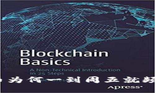 加密货币为何一到周五就频频跌价？