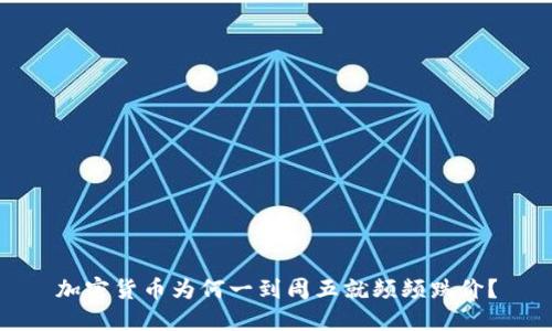 加密货币为何一到周五就频频跌价？