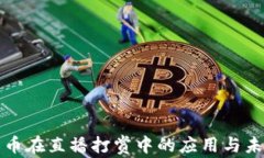 加密货币在直播打赏中的