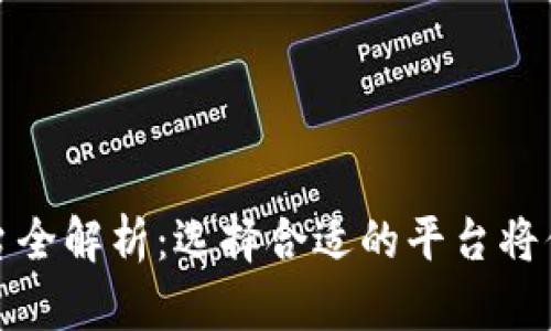 加密货币购买平台全解析：选择合适的平台将你的投资带向成功