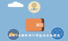 火币U币提取到TP钱包的全