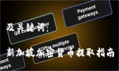 及关键词：新加坡加密货