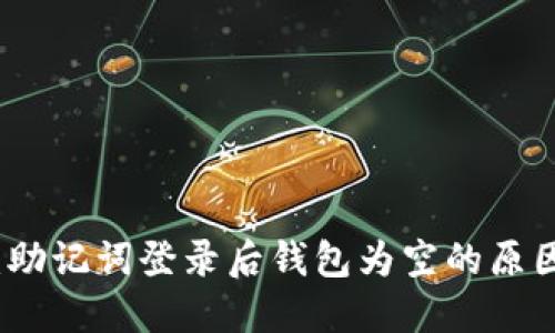 探索TP钱包：助记词登录后钱包为空的原因及解决方案
