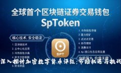 深入探讨加密数字货币评