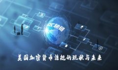 美国加密货币法规的现状