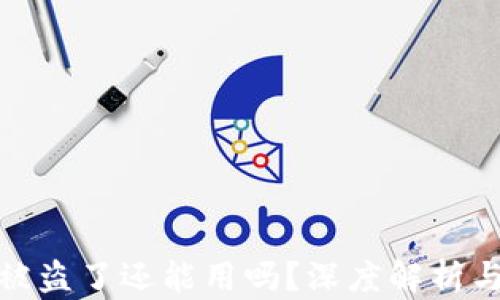 
TP钱包币被盗了还能用吗？深度解析与应对策略