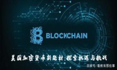 美国加密货币新题材：探