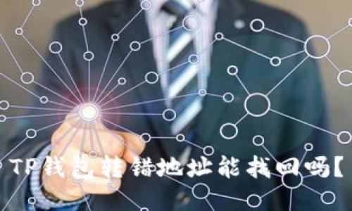 TP钱包转错地址能找回吗？