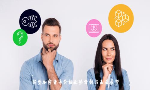 :
新型加密货币价格走势分析与未来展望