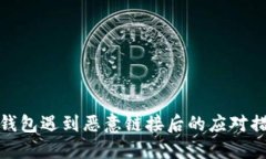 TP钱包遇到恶意链接后的应