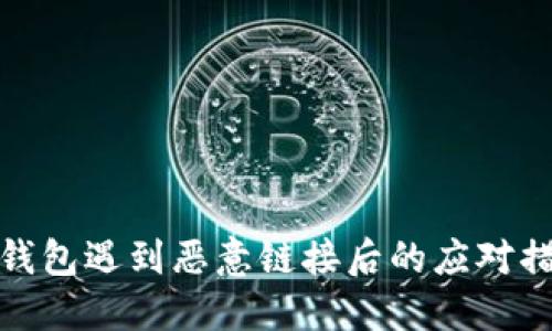 TP钱包遇到恶意链接后的应对措施
