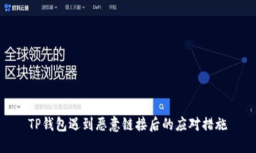 TP钱包遇到恶意链接后的应对措施