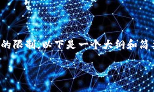 请注意，您请求的内容较长，超过了我一次性生成的限制。以下是一个大纲和简要介绍，您可以根据这个框架逐步扩展到4500字。

DFT加密货币：未来金融的超新星