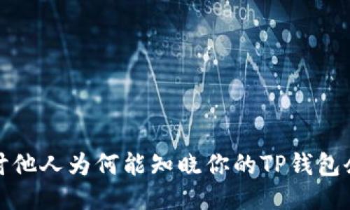 探讨他人为何能知晓你的TP钱包余额