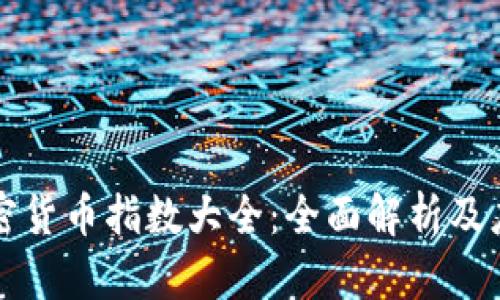 加密货币指数大全：全面解析及应用