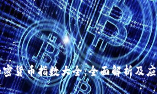 加密货币指数大全：全面解析及应用