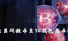 深入解析欧易交易所提币