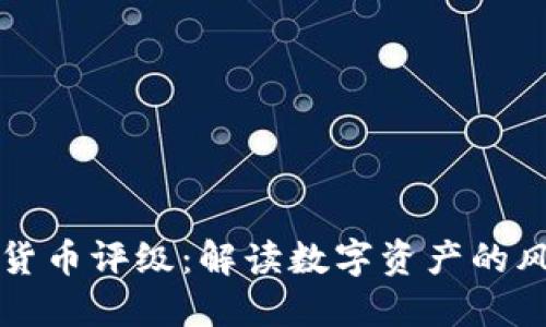 韦氏加密货币评级：解读数字资产的风险与机遇