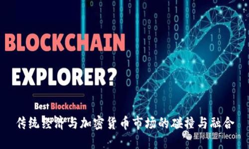 传统经济与加密货币市场的碰撞与融合